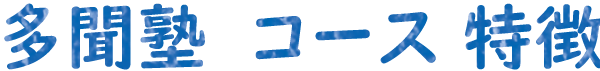 多聞塾　コース特徴